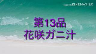 【誰でも出来る簡単レシピ】【調理動画】花咲ガニ汁＠くすりマルスの自炊飯（第13品）