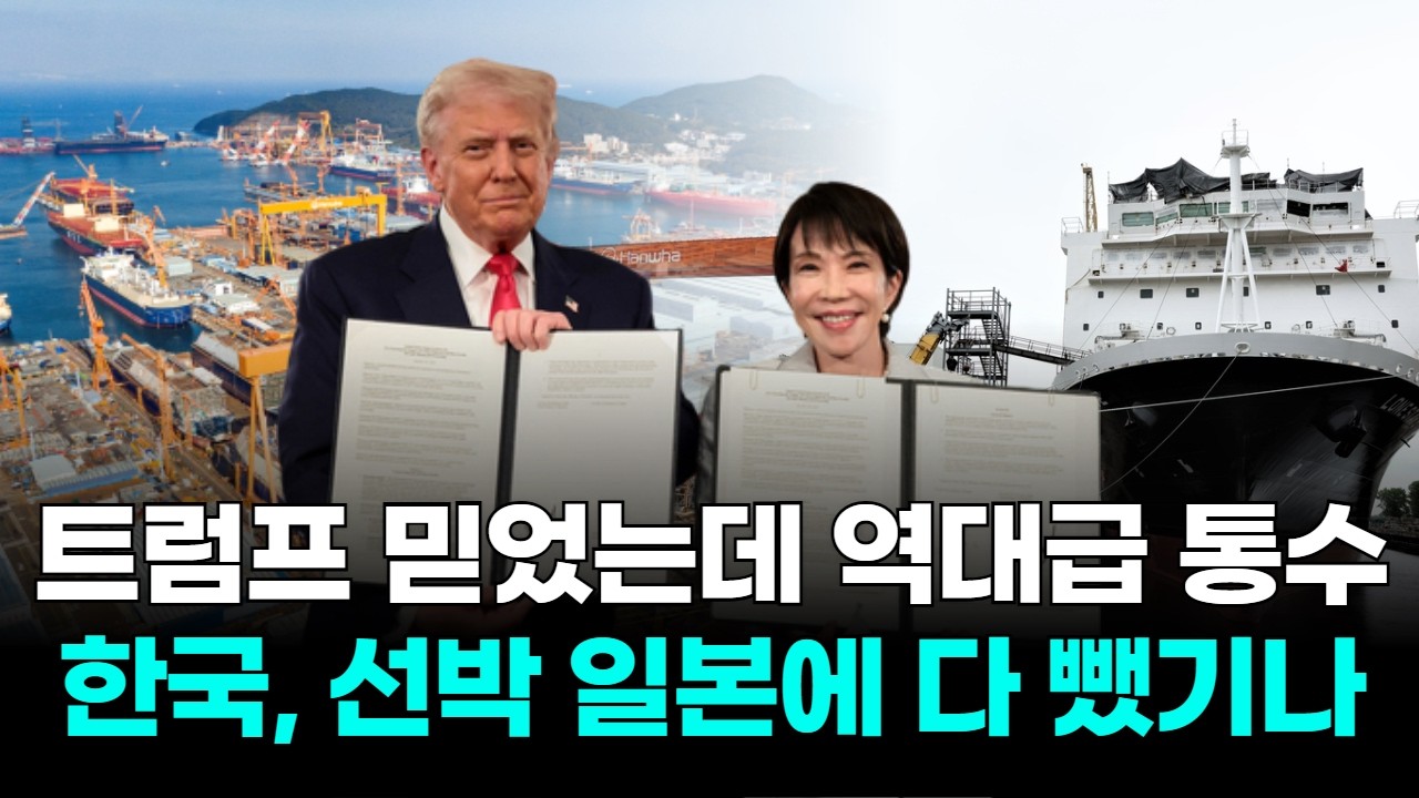 트럼프 믿었는데 역대급 통수…한국, 선박 일본에 다 뺐기나