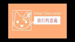 旅行的意義 - Cheer Chen 陳綺貞 [yumaomui cover]