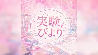 【フル】ホロライブの博衣こよりさんをイメージして作った曲です　『実験びより』　よければ聴いてください。※歌詞はオリジナルで制作し、作曲、歌唱にはAIを活用しています。