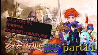 【人は、物語と共に成長するシミュレーションRPG 第二弾】ファイアーエムブレム 封印の剣  のんびり攻略垂れ流し配信　part11