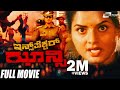 Inspector Jhansi ಇನ್ಸ್ ಪೆಕ್ಟರ್ ಝಾನ್ಸಿ Prema Anand Kannada Full M