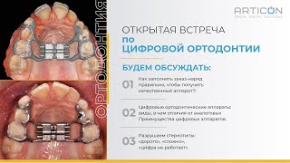 Цифровая ортодонтия: OPEN DAY ARTICON
