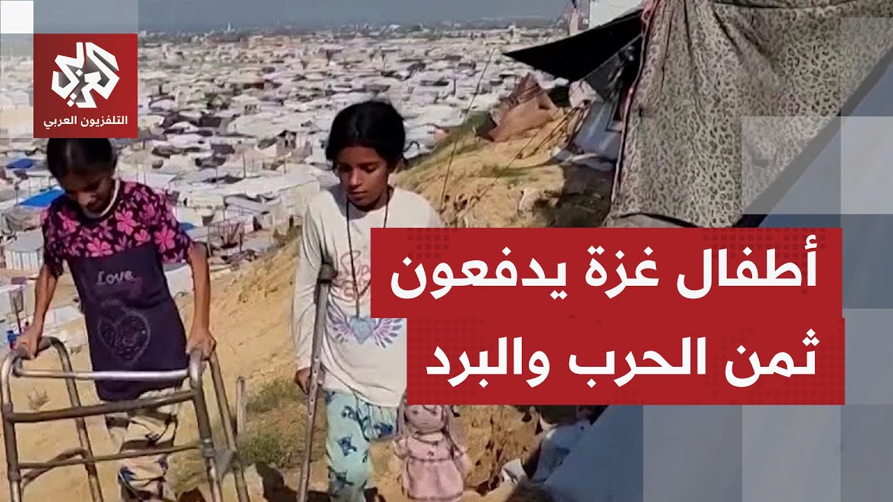 أطفال غزة تحت وطأة الحرب والبرد.. أزمة إنسانية تتفاقم في ظل غياب الخدمات الأس?