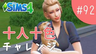 【2】ほんわか刑事、我が道を行く【The Sims 4 - 十人十色チャレンジ #92】