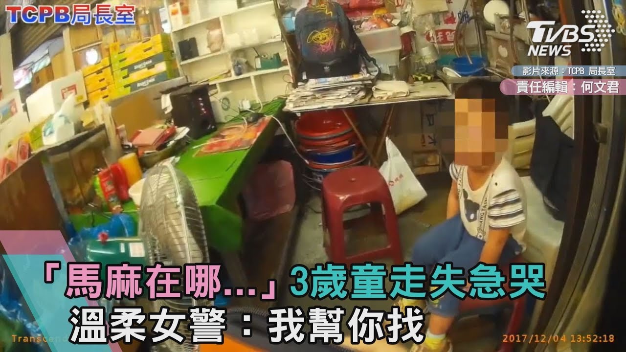 馬麻在哪…3歲童走失急哭 溫柔女警:我幫你找