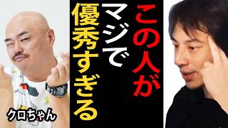 クロちゃんがマジで優秀すぎる件について正直言います【ひろゆき切り抜き】