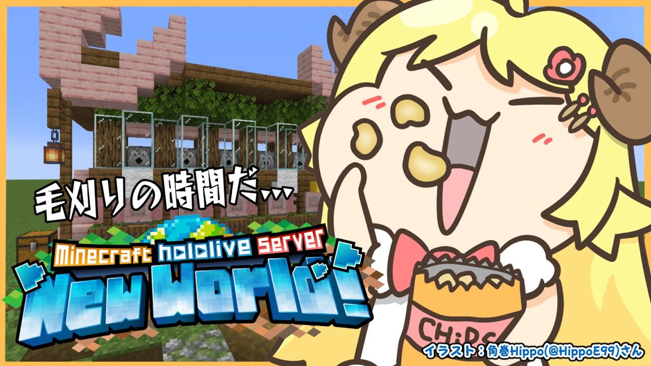 【 Minecraft 】下準備用の羊毛工場をつくるぞー!!!【角巻わため/ホロライブ4期生】
