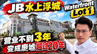 曾经的JB水上浮城 Waterfront Lot 1，为什么沦落到今天？营业不到3年就倒闭，荒废超过20年！