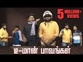 D மான் Paavangal Gopi Sudhakar Parithabangal