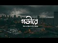 GOBHIRE | (গভীরে) | Bangla Lyrics Song | Mcc-e Mac | Gk Kibria | Aesthetic Lyrical