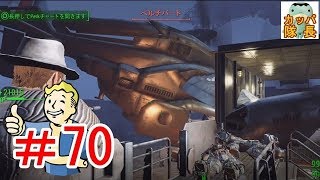 フォールアウト76、11月15日発売決定！フォールアウト４で復習～インスティチュートに敵対するBOSを蹴散らしにボストン空港に行ってきた【カッパたいちょー】