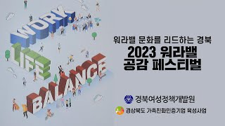 2023 워라밸 공감 페스티벌 관련사진