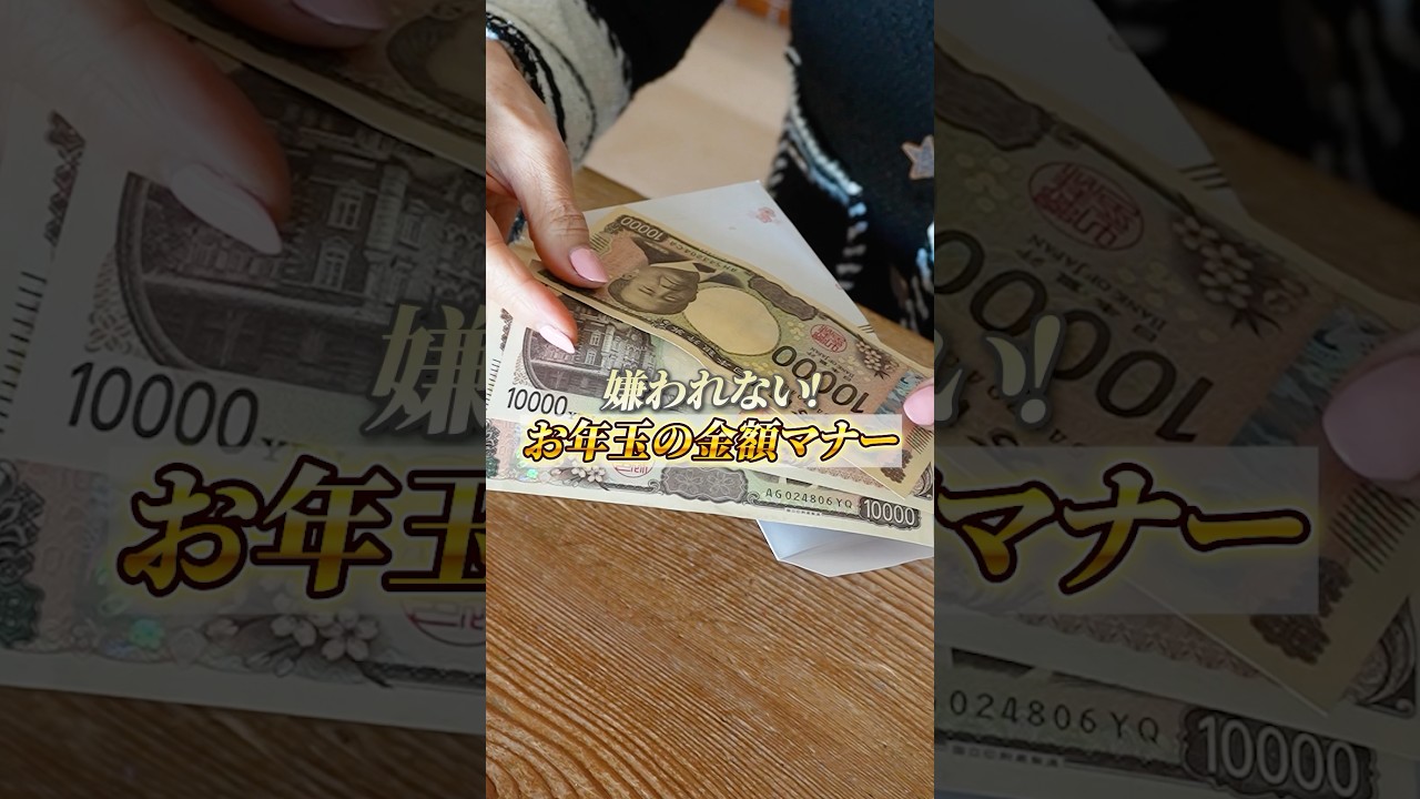 嫌われない！お年玉のマナー（金額解説）【育ちがいい人は知っている!?】