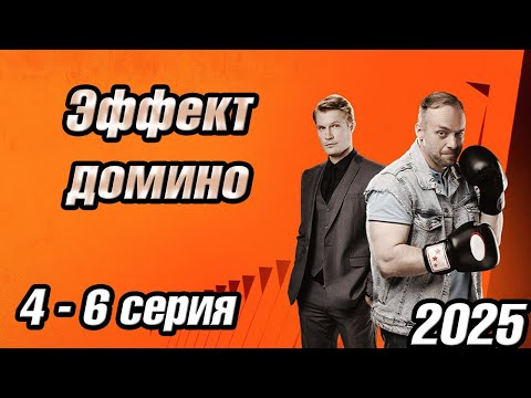 Эффект домино | Сезон 1 все серии подряд 4-6 серия (детектив, сериал 2025) #1080p