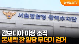 캄보디아 피싱 조직 돈세탁 한 일당 무더기 검거 / 연합뉴스TV (YonhapnewsTV)