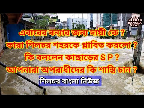 Silchar Flood Today's । Listen to what SP said @silcharbanglanews4835  #sbn #tamalgoswamisilchar