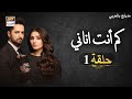 مسلسل كم أنت اناني حلقة 1 | مدبلج بالعربي