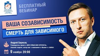 Ваша созависимость - смерть для зависимого. | Лекции для созависимых. | Моя семья - моя крепость
