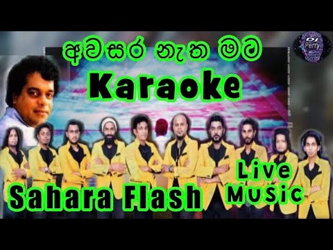 Awasara Natha Mata Karaoke Live Music.අවසර නැත මට-කැරෝකේ Sahara Flash සජීවී සංගීතයෙන්