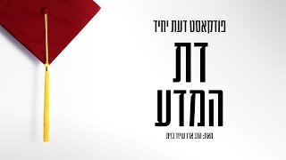 פודקאסט דעת יחיד | הדת החדשה - כשמדע הופך לאמונה עיוורת