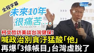 [討論] 柯說買軍火讓台灣快虛脫怎麽備戰？
