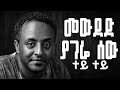 Mewded Yagere Sew Tewodros Tadesse ቴዎድሮስ ታደሰ መውደድ ያገሬ ሰው
