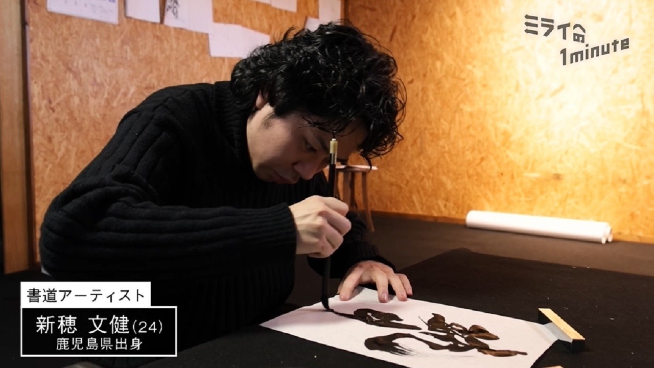 新穂文健／書道アーティスト