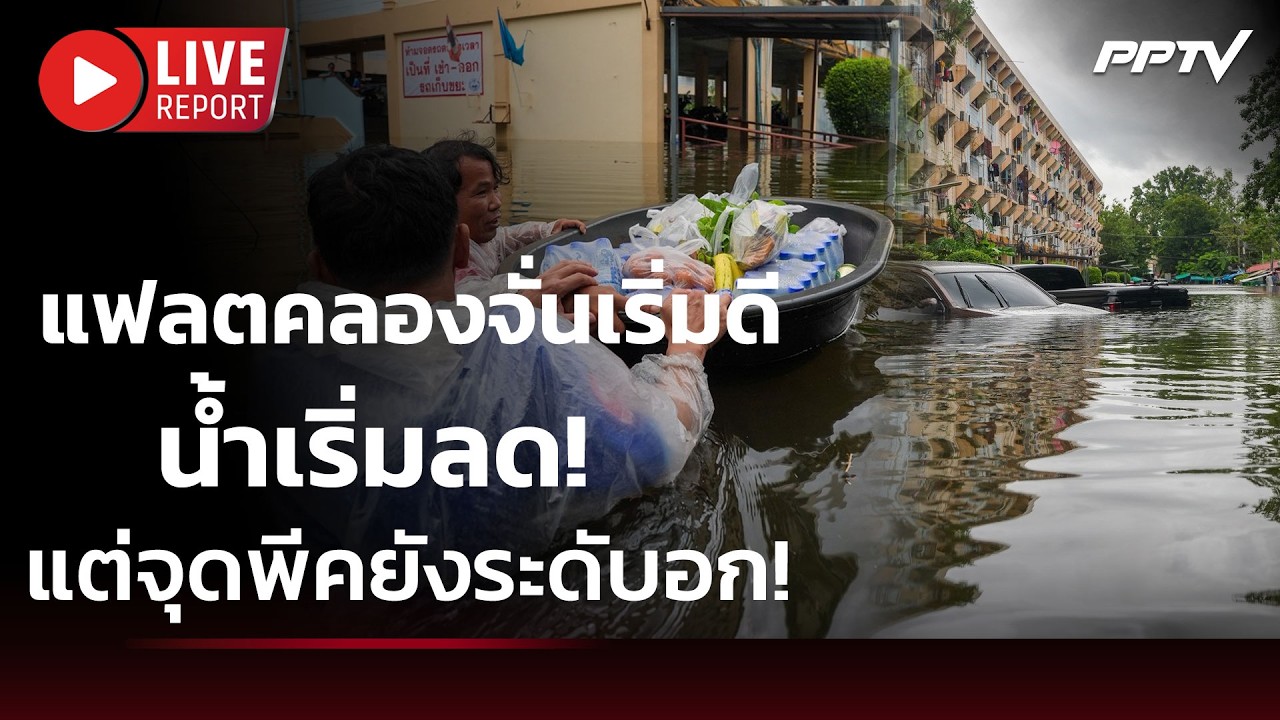 🔴สด! แฟลตคลองจั่นเริ่มดี น้ำเริ่มลด! แต่จุดพีคยัง?
