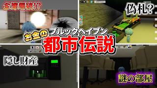 robloxのブルックヘイブンに隠されたヤバいお金の都市伝説を検証した結果...