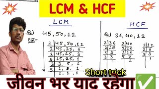 🔥Find The LCM And HCF In Easyway| LCM kaise Nikale|HCF kaise Nikale| LCM और HCF का Question #tricks✅
