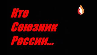 Кто Союзник России