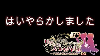 #79 アトリエやり始めてついにやりました【リディー&スールのアトリエ～不思議な絵画の錬金術師～DX】