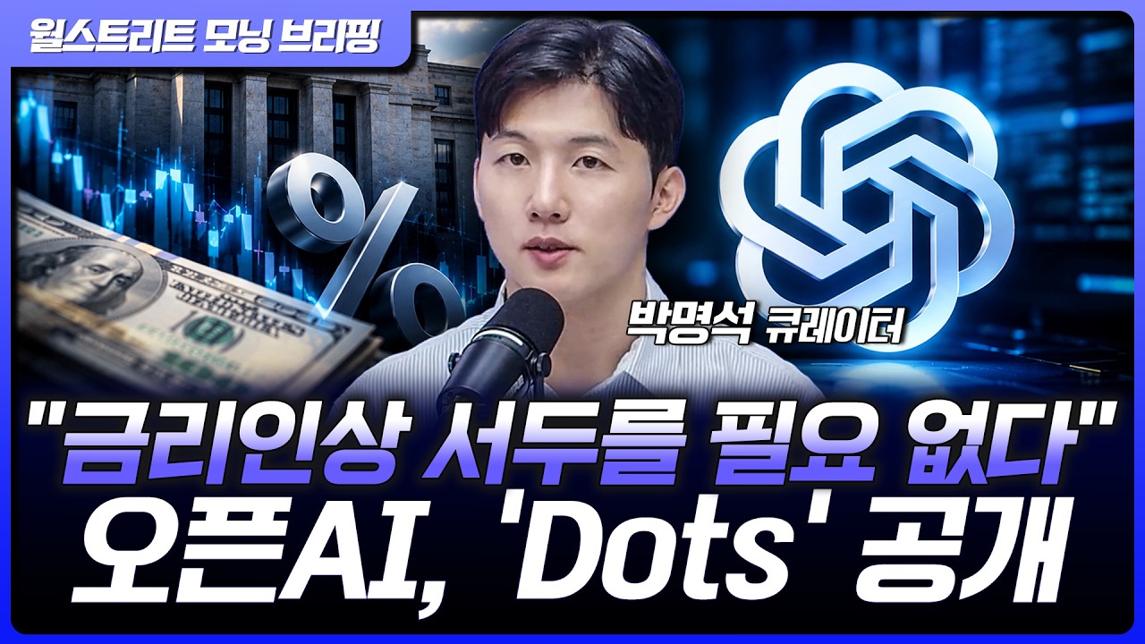 오픈AI DevDay, 에이전트 'Dots' 공개...나스닥, 금리 불안 완화에 낙폭 축소 [월가 뉴스레터]