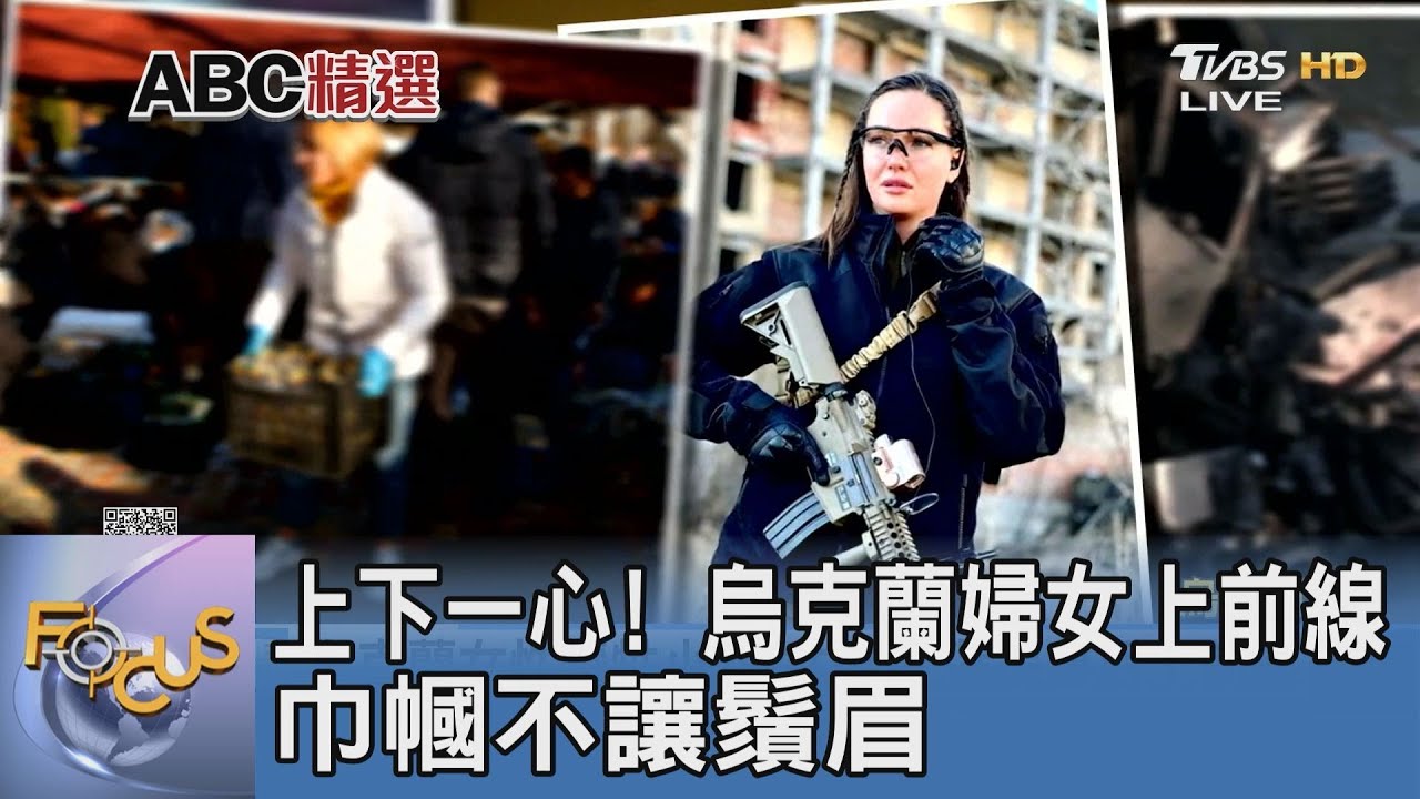 上下一心!烏克蘭婦女上前線 巾幗不讓鬚眉