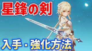 「星鋒の剣」の入手・強化方法　旅人の持ち武器　モチーフ　原神　ver7.0　攻略 　genshin