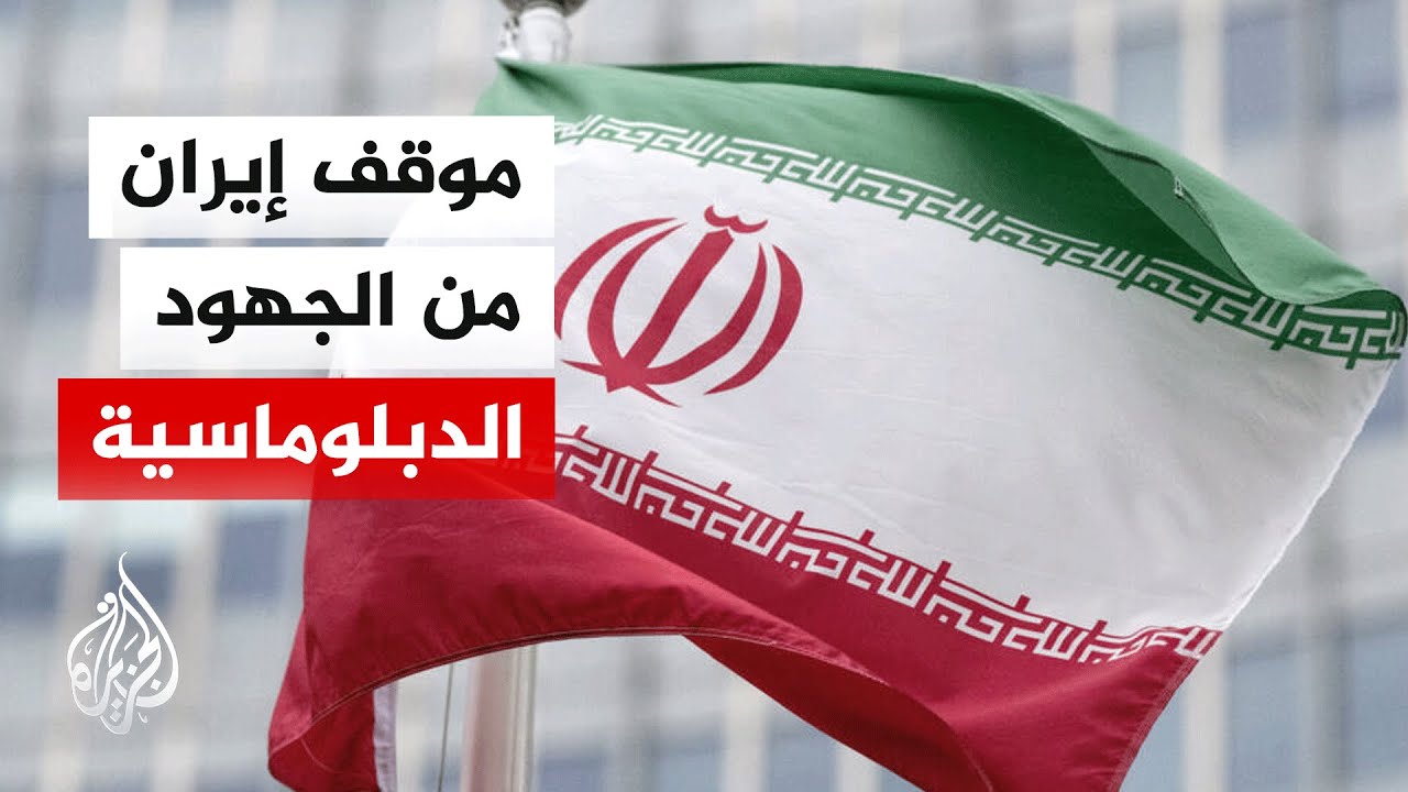 فيديو | ماذا يعني استمرار الجهود الدبلوماسية لبعض الدول بالنسبة إلى إيران؟
