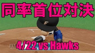 【パワプロ2018】お化けフォークを打ちたい！日本ハムペナント実況 #19【4/22 vsソフトバンク】