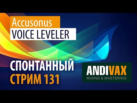 AV CC 131 - Accusonus Voice Leveler + РОЗЫГРЫШ