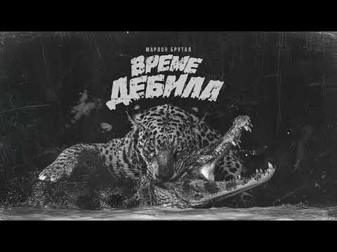 Marlon Brutal - Vreme Debila