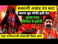 अखंड मरण चौकी काट कंकाली हर तरह तंत्र �