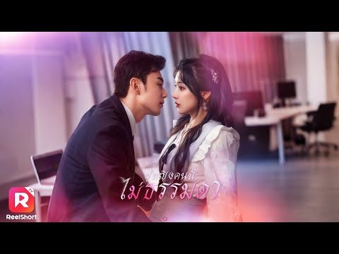 ทะลุเข้าไปเป็นนางเอกนิยาย แค่ได้พบหน้าก็ขอพระเอกแต่งงานทันที! | ReelShorts #ซีรีส์จีน #ละครสั้น