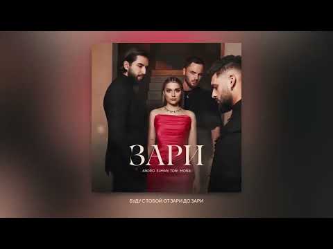 Andro, ELMAN, TONI, MONA — Зари Official Audio