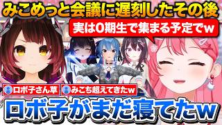 ０期生の集まりに行ったらロボ子さんがまだ寝てて安心したみこち+女35PのTikTokライブにコメントした話【ホロライブ/さくらみこ/夏色まつり/星街すいせい/ロボ子さん/AZKi/ときのそら】