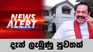 දැන් ලැබුණු පුවතක්🔴 BREAKING NEWS | Ada Derana News live | Hiru News live | Sri Lanka | Rajapaksa