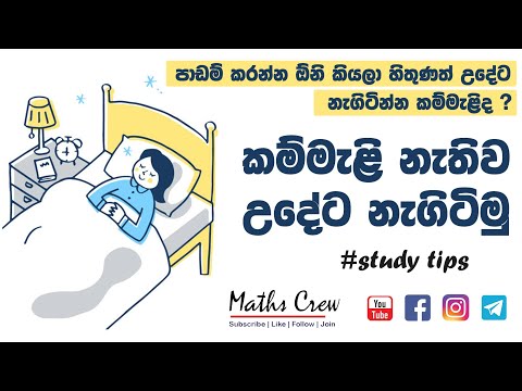 පාඩම් කරන්න කම්මැලි නැතිව උදේට නැගිටින්න  - Tips for wake up early in the morning - sinhala