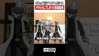 VRChatでアルミホイルを被ったらメタル化してしまった陰謀論者遊戯【遊戯王】#yugioh  #VRChat #vrchatlife