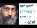 ES DHAMMO SAANANTANO Osho Hindi Pravachan Part 1