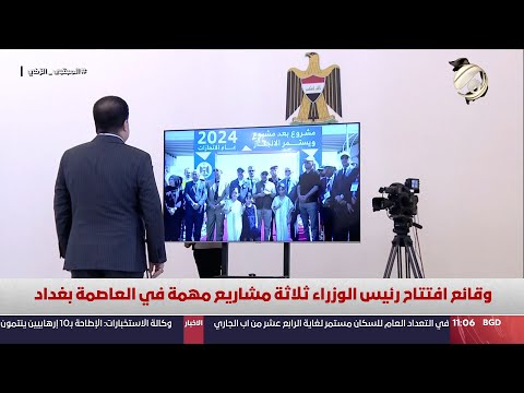 شاهد بالفيديو.. وقائع افتتاح رئيس الوزراء ثلاث مشاريع مهمة في العاصمة بغداد | 2024/8/12
