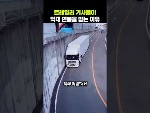 트레일러 기사들이 억대 연봉을 받는 이유
